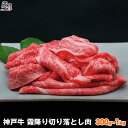 神戸牛専門店 辰屋 焼き肉 【母の日 まだ 間に合う】神戸牛 霜降り 切り落とし肉（冷蔵）【あす楽対応】ギフト プレゼント 内祝い お返し お祝い 誕生日 結婚祝い 出産祝い 結婚内祝い 出産内祝い 牛肉 肉 グルメ