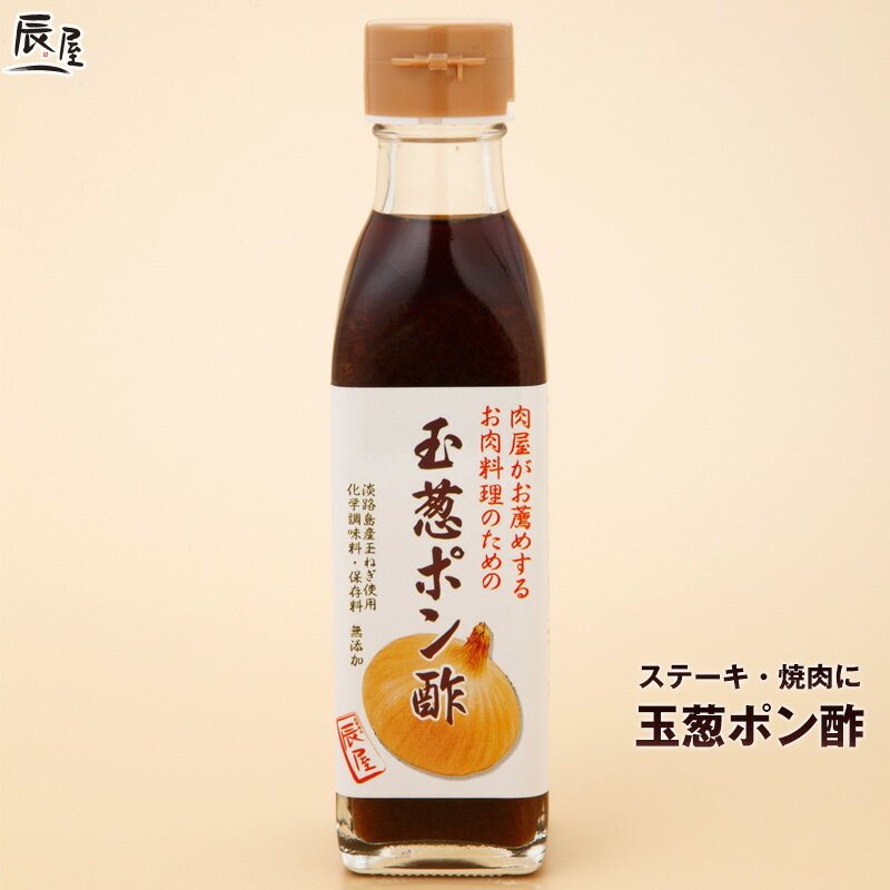 玉葱 ポン酢 200ml【あす楽対応】焼