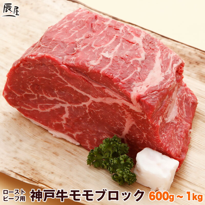 【父の日 にもおすすめ】神戸牛 ローストビーフ用 モモ肉 ブロック（冷蔵）【送料無料 あす楽対応】ギフト プレゼント 内祝い お返し お祝い 誕生日 結婚祝い 出産祝い 結婚内祝い 出産内祝い 牛肉 肉 グルメ