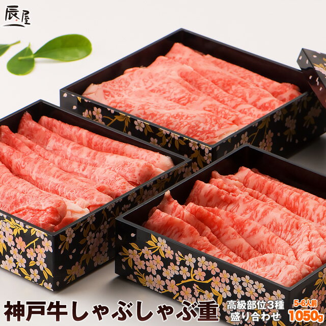 神戸牛しゃぶしゃぶ重 計1050g （冷蔵）【送料無料 あす楽対応】高級部位3種×各350g【ギフト 寒中見舞い 内祝い お祝い 御礼 プレゼント 赤身 霜降り 牛肉 神戸ビーフ 神戸肉】【贈答 贈り物 しゃぶしゃぶ】