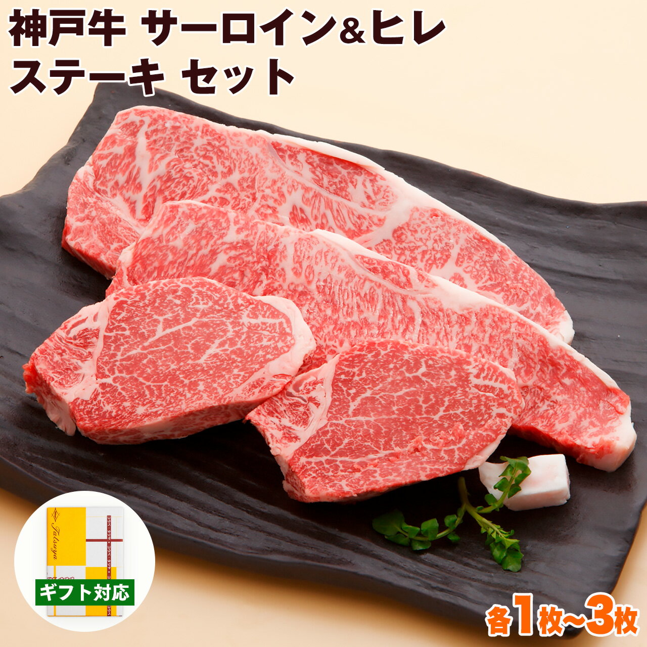 Rakuten - 神戸牛 サーロイン&ヒレステーキ 食べ比べセット 送料無料 【お取り寄せ 高級肉 グルメ 父の日 ギフト プレゼント 内祝い お返し お祝い 誕生日 結婚祝い 出産祝い 結婚内祝い 出産内祝い 牛肉 肉 ステーキ肉 霜降 赤身 フィレ ヘレ】