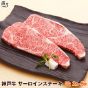 神戸牛 サーロイン ステーキ（冷蔵）【送料無料 あす楽対応】