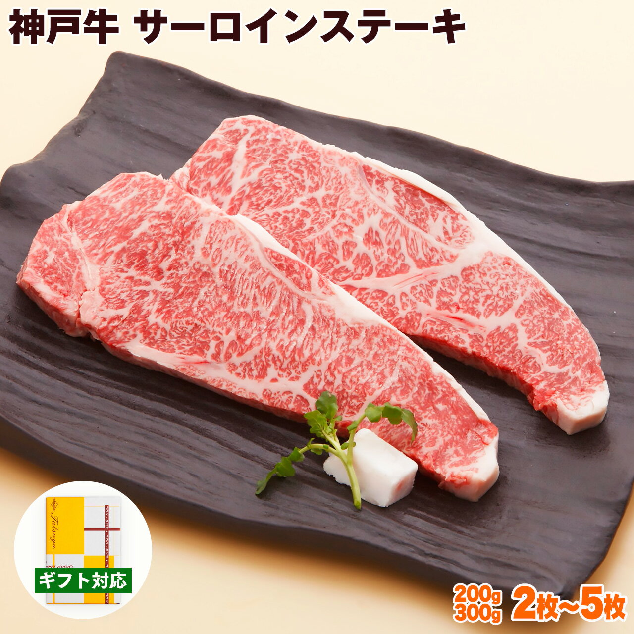 Rakuten - 神戸牛 サーロイン ステーキ 送料無料 【お取り寄せ 高級肉 グルメ 父の日 ギフト プレゼント 内祝い お返し お祝い 誕生日 結婚祝い 出産祝い 結婚内祝い 出産内祝い 牛肉 肉 ステーキ肉 霜降】