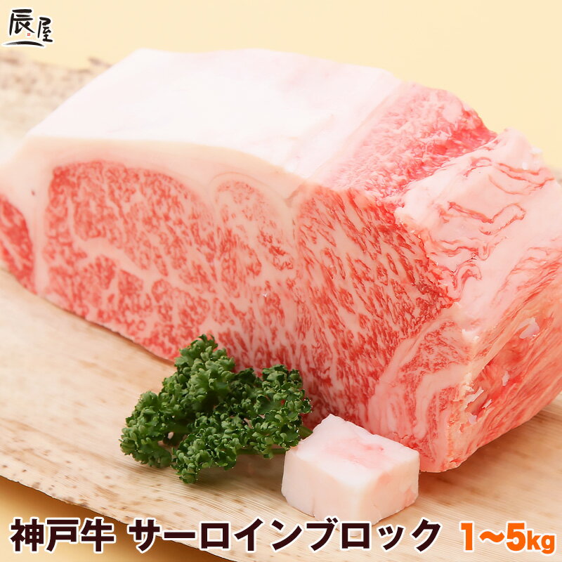 ステーキギフト 神戸牛 サーロイン ブロック（冷蔵）＜ローストビーフ ステーキ 焼肉＞【送料無料 あす楽対応】父の日 ギフト プレゼント 内祝い お返し お祝い 誕生日 結婚祝い 出産祝い 結婚内祝い 出産内祝い 牛肉 肉 グルメ