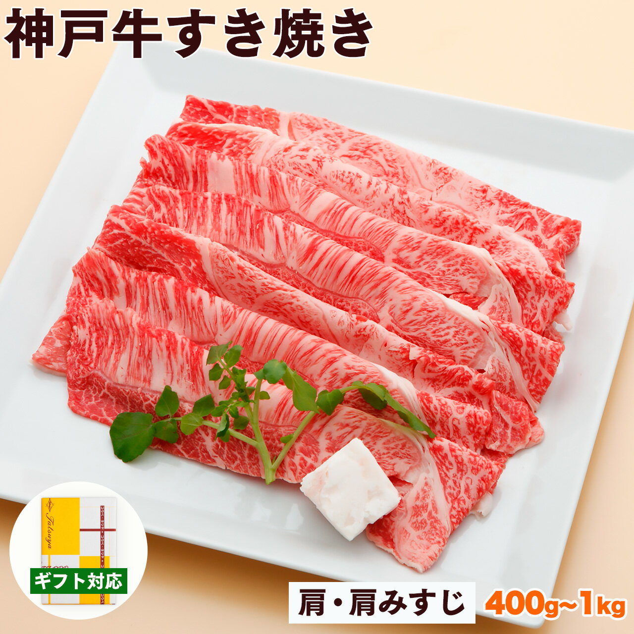 Rakuten - 神戸牛 すき焼き肉 肩・肩みすじ 送料無料 【お取り寄せ 高級肉 グルメ 父の日 ギフト プレゼント 内祝い お返し お祝い 誕生日 結婚祝い 出産祝い 結婚内祝い 出産内祝い 牛肉 肉 すき焼き すきやき すき焼き用 赤身】