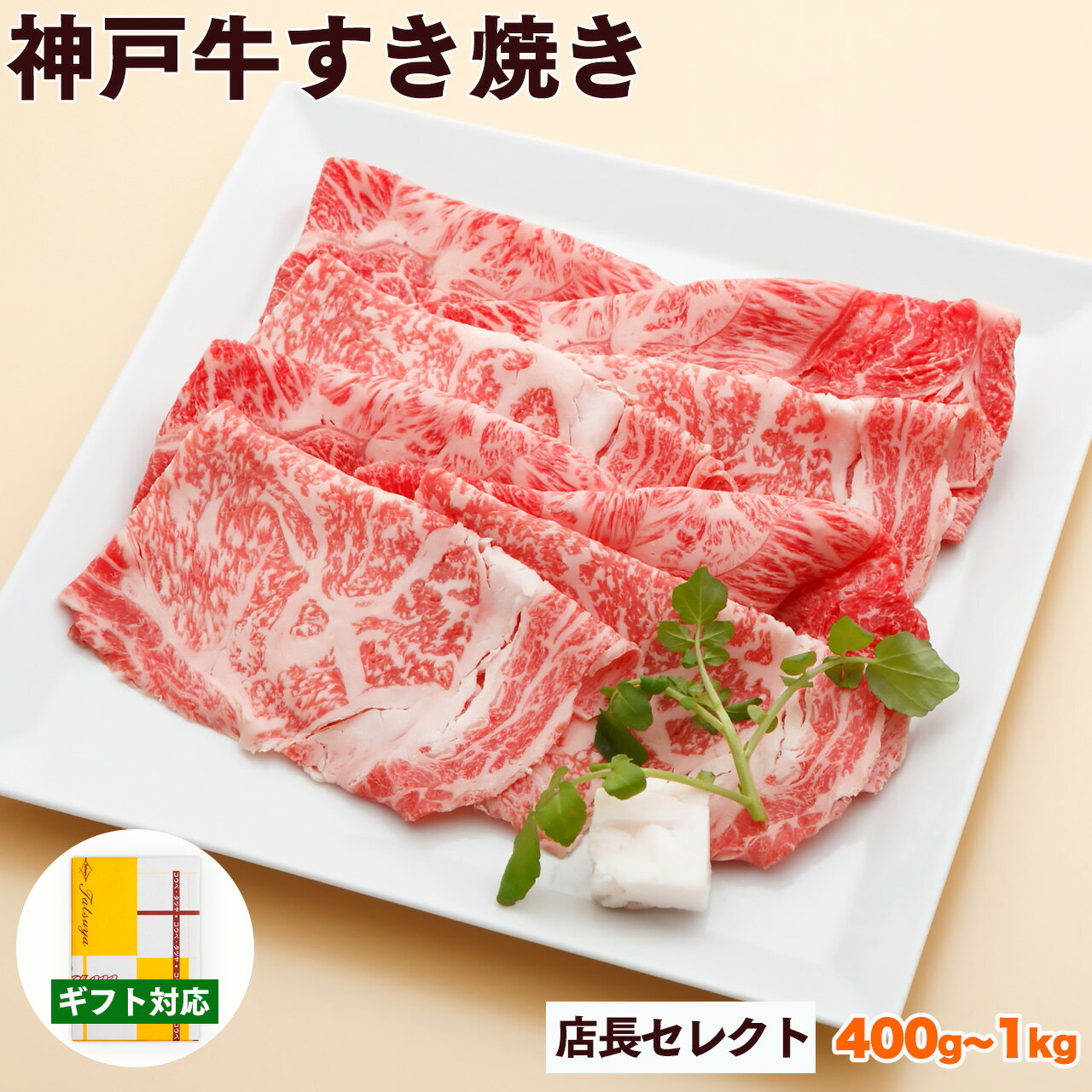 Rakuten - 神戸牛 すき焼き肉 店長セレクト 送料無料 【お取り寄せ 高級肉 グルメ 父の日 ギフト プレゼント 内祝い お返し お祝い 誕生日 結婚祝い 出産祝い 結婚内祝い 出産内祝い 牛肉 肉 すき焼き すきやき すき焼き用 赤身 霜降】