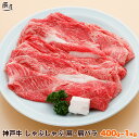 神戸牛 しゃぶしゃぶ肉 肩・肩バラ