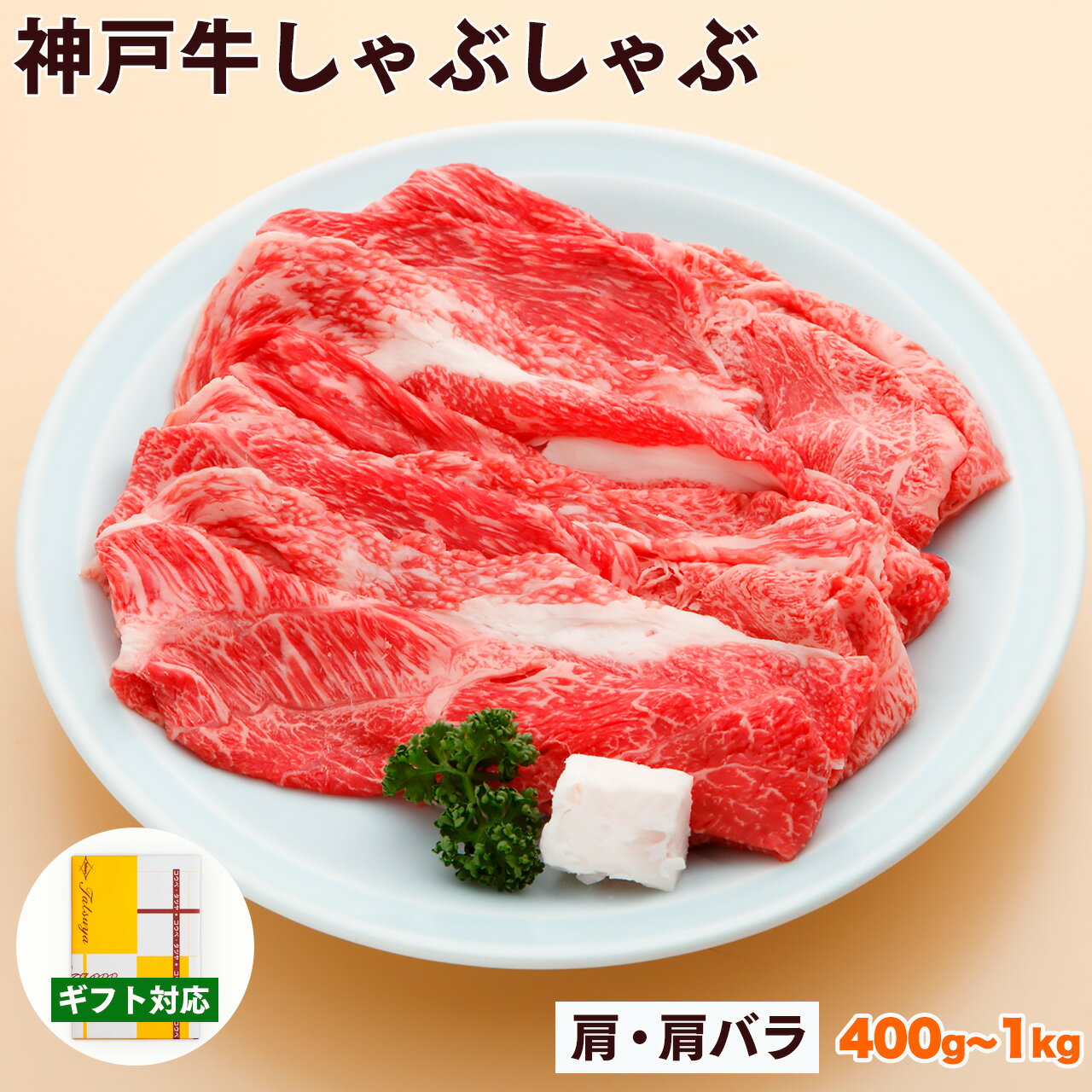 Rakuten - 神戸牛 しゃぶしゃぶ肉 肩・肩バラ【500g以上で 送料無料】【お取り寄せ 高級肉 グルメ 父の日 ギフト プレゼント 内祝い お返し お祝い 誕生日 結婚祝い 出産祝い 結婚内祝い 出産内祝い 牛肉 肉 しゃぶしゃぶ しゃぶしゃぶ用 赤身】