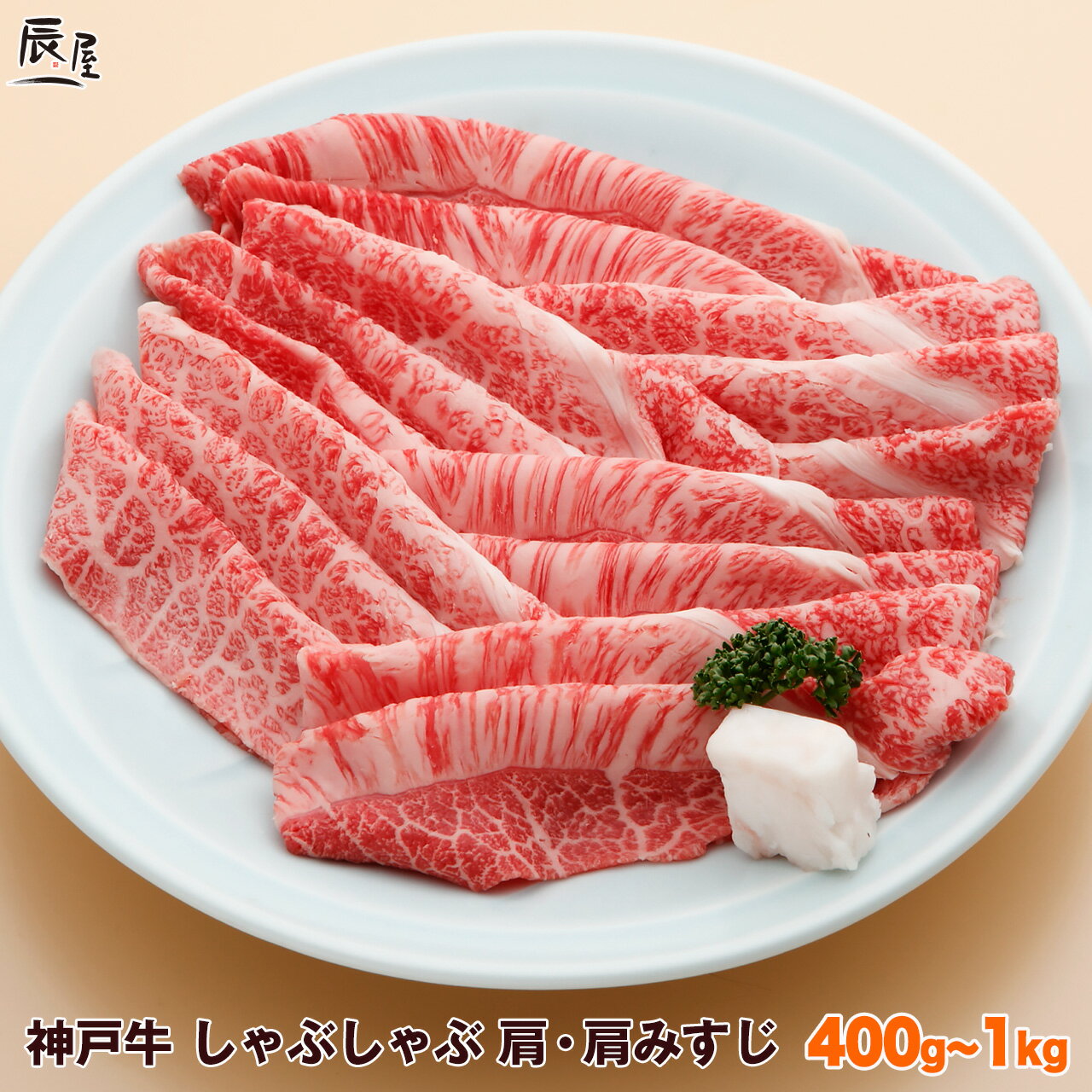 【父の日 にもおすすめ】神戸牛 しゃぶしゃぶ肉 肩・肩みすじ 冷蔵 【送料無料 あす楽対応】ギフト プレゼント 内祝い お返し お祝い 誕生日 結婚祝い 出産祝い 結婚内祝い 出産内祝い 牛肉 肉…