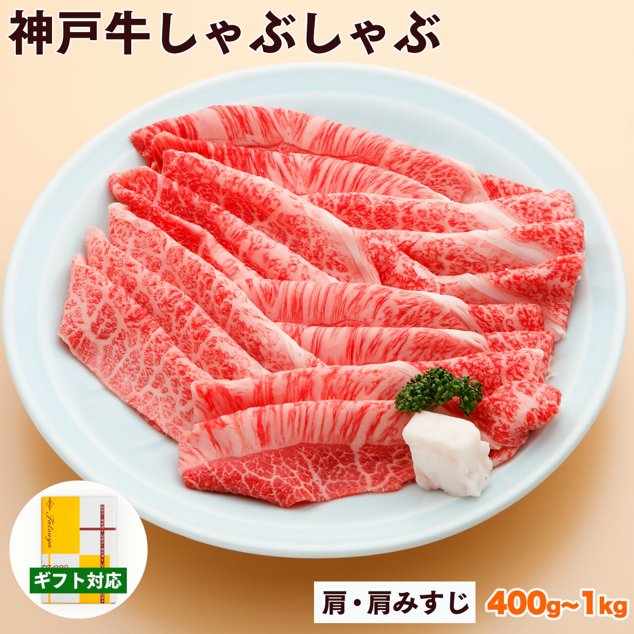 Beef Blade Bone - 神戸牛 しゃぶしゃぶ肉 肩・肩みすじ 送料無料 【お取り寄せ 高級肉 グルメ 父の日 ギフト プレゼント 内祝い お返し お祝い 誕生日 結婚祝い 出産祝い 結婚内祝い 出産内祝い 牛肉 肉 しゃぶしゃぶ しゃぶしゃぶ用 赤身】