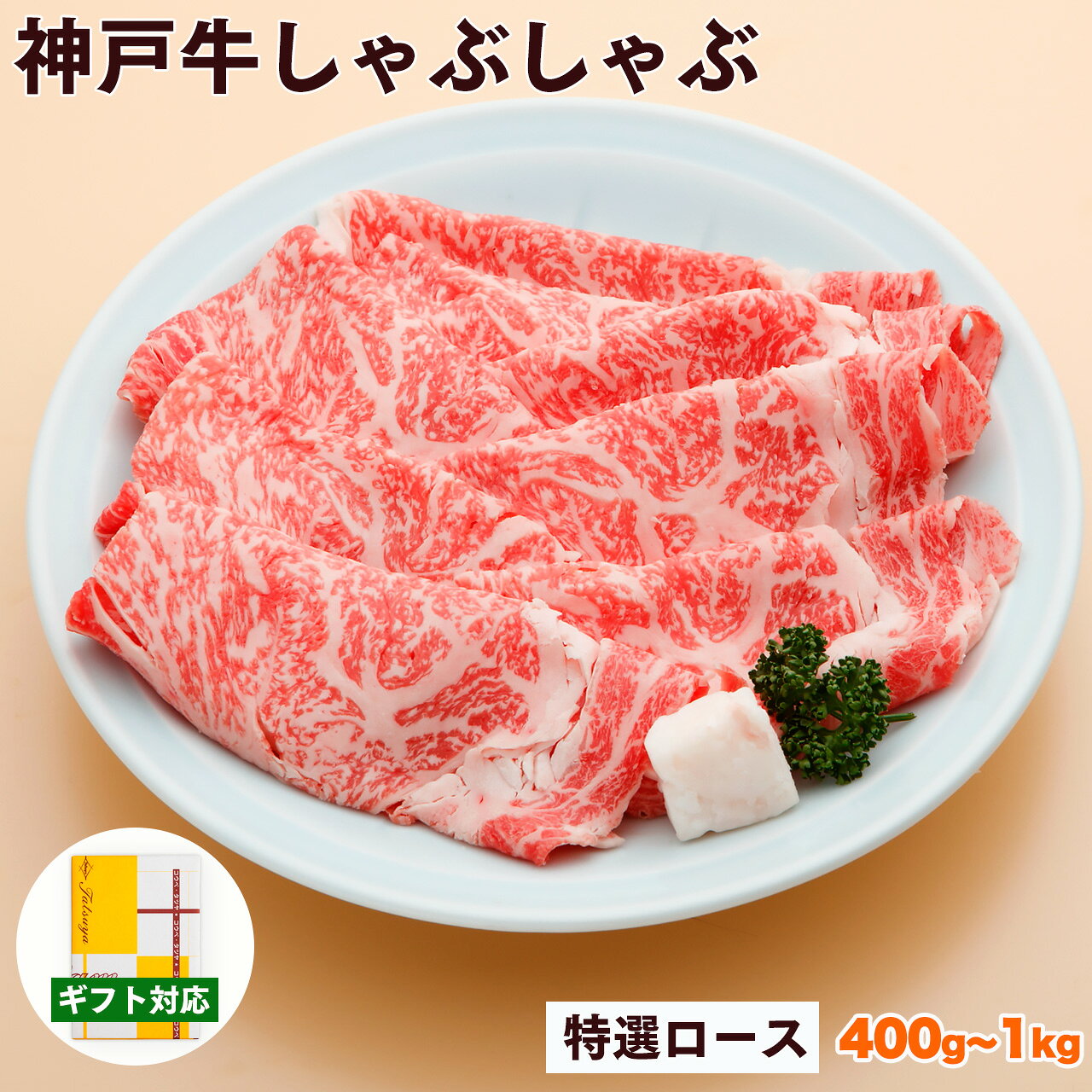 Rakuten - 神戸牛 しゃぶしゃぶ肉 特選 ロース 送料無料 【お取り寄せ 高級肉 グルメ 父の日 ギフト プレゼント 内祝い お返し お祝い 誕生日 結婚祝い 出産祝い 結婚内祝い 出産内祝い 牛肉 肉 しゃぶしゃぶ しゃぶしゃぶ用 霜降】