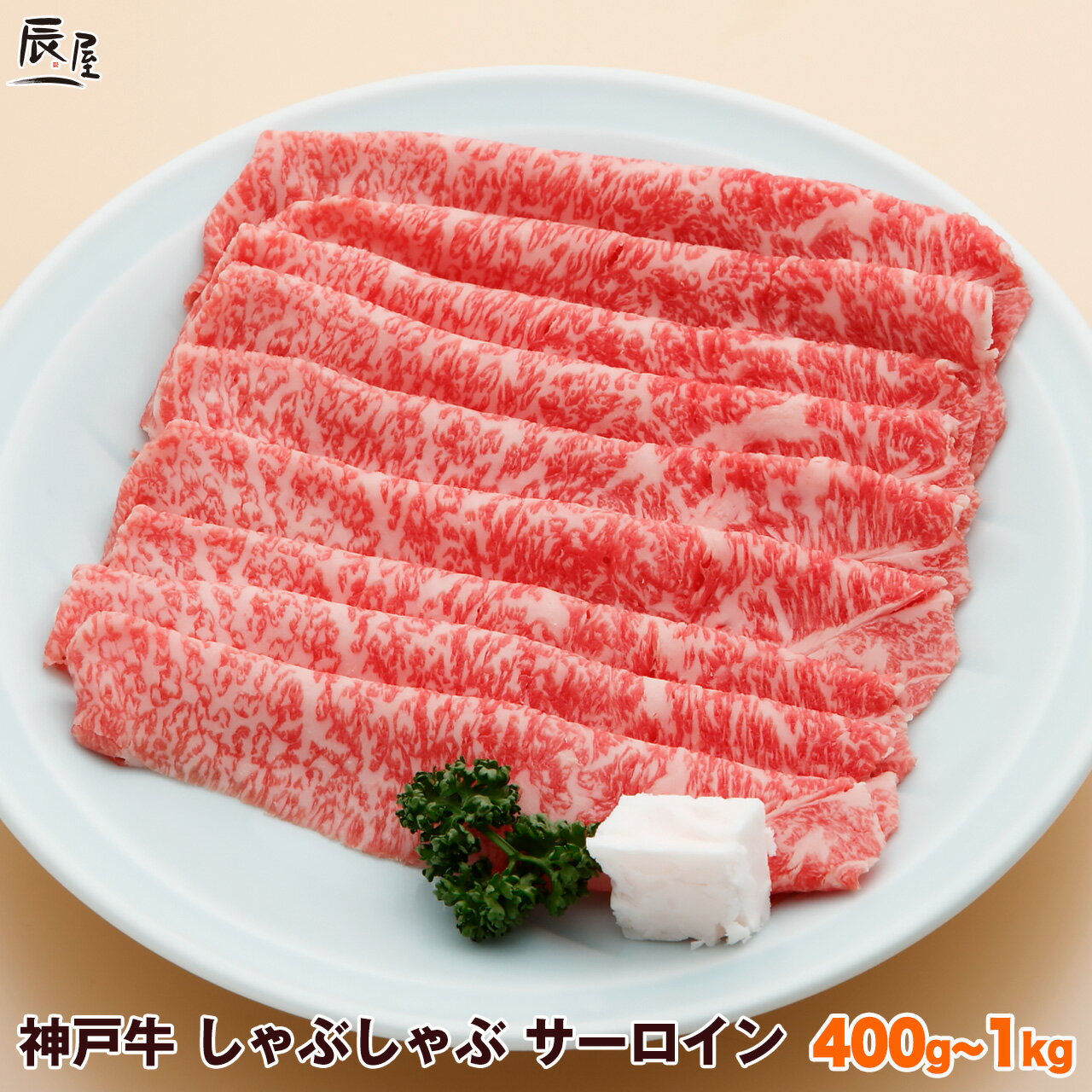 神戸牛 しゃぶしゃぶ肉 サーロイン（冷蔵）ギフト プレゼント 内祝い お返し お祝い 誕生日 結婚祝い 出産祝い 結婚内祝い 出産内祝い 牛肉 肉 グルメ しゃぶしゃぶ しゃぶしゃぶ用 霜降