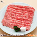 神戸牛 しゃぶしゃぶ肉 サーロイン(冷蔵)【送料無料】お中元 御中元 ギフト プレゼント 内祝い お返し お祝い 誕生日 結婚祝い 出産祝い 結婚内祝い 出産内...