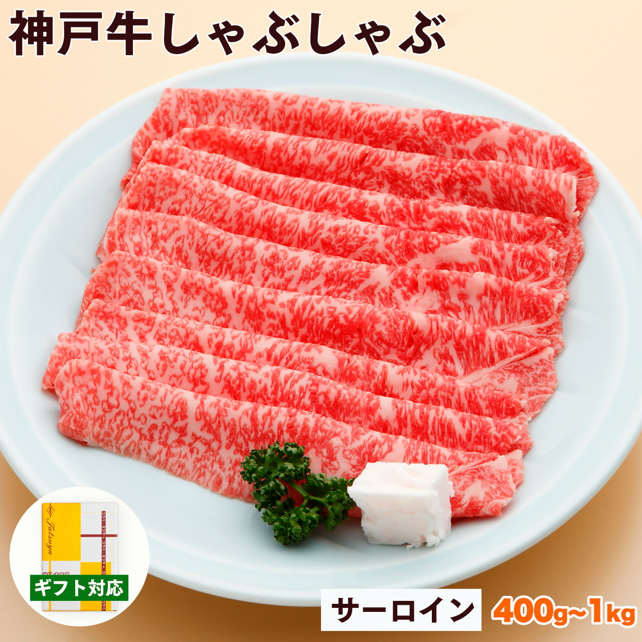 Rakuten - 神戸牛 しゃぶしゃぶ肉 サーロイン 送料無料 【お取り寄せ 高級肉 グルメ 父の日 ギフト プレゼント 内祝い お返し お祝い 誕生日 結婚祝い 出産祝い 結婚内祝い 出産内祝い 牛肉 肉 しゃぶしゃぶ しゃぶしゃぶ用 霜降】