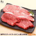 神戸牛 サーロインステーキ & 柔らか赤身ステーキ(冷蔵)【送料無料】お中元 御中元 ギフト プレゼント 内祝い お返し お祝い 誕生日 結婚祝い 出産祝い 結...