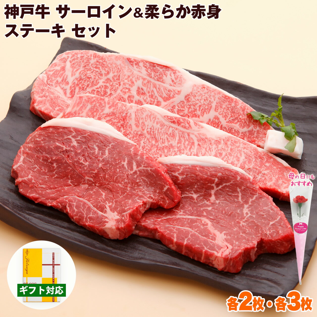 Rakuten - 神戸牛 サーロイン & 柔らか赤身 ステーキ 食べ比べ セット 送料無料 【お取り寄せ 高級肉 グルメ 父の日 ギフト プレゼント 内祝い お返し お祝い 誕生日 結婚祝い 出産祝い 結婚内祝い 出産内祝い 牛肉 肉 ステーキ肉 霜降 赤身】