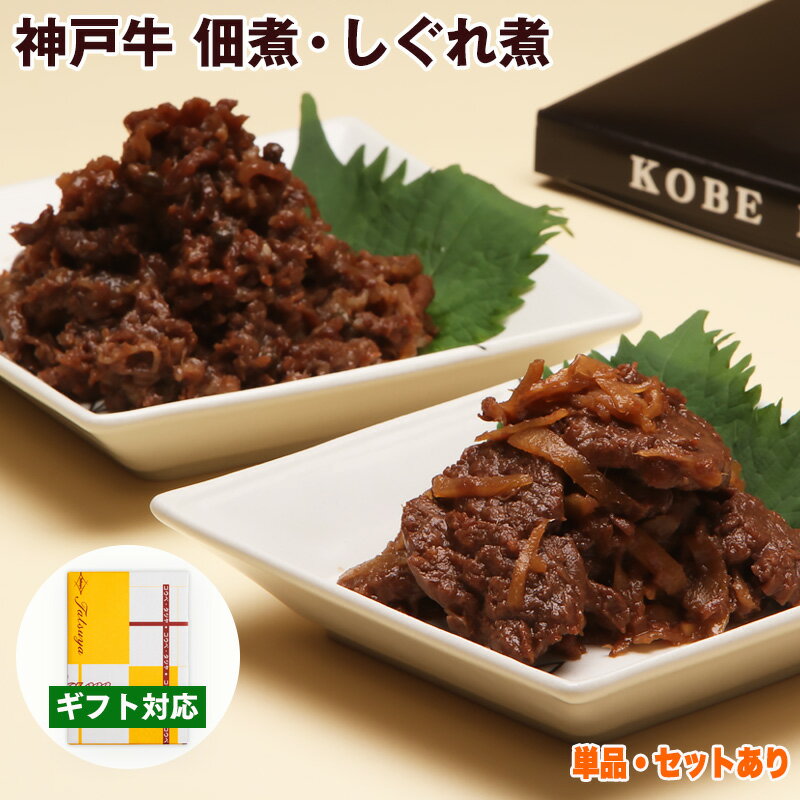 神戸牛 佃煮・しぐれ煮 食べ比べ セット【3個セットで 送料無料】【お取り寄せ 高級肉 グルメ 父の日 ギフト プレゼント 内祝い お返し お祝い 誕生日 結婚祝い 出産祝い 結婚内祝い 出産内祝い 牛肉 肉 つくだ煮 牛しぐれ】 1