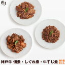 佃煮 神戸牛 佃煮・しぐれ煮・牛すじ煮 各1個セット【送料無料 あす楽対応】母の日 ギフト プレゼント 内祝い お返し お祝い 誕生日 結婚祝い 出産祝い 結婚内祝い 出産内祝い 牛肉 肉 グルメ