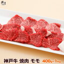 神戸牛 焼肉 モモ（冷蔵）【あす楽対応】母の日 ギフト プレゼント 内祝い お返し お祝い 誕生日 結婚祝い 出産祝い …