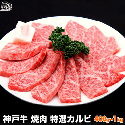 神戸牛専門店 辰屋 焼き肉 神戸牛 焼肉 特選 カルビ（冷蔵）【あす楽対応】母の日 ギフト プレゼント 内祝い お返し お祝い 誕生日 結婚祝い 出産祝い 結婚内祝い 出産内祝い 牛肉 肉 グルメ 焼き肉 霜降