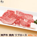 神戸牛 焼肉 リブロース(冷蔵)【送料無料】お中元 御中元 ギフト プレゼント 内祝い お返し お祝い 誕生日 結婚祝い 出産祝い 結婚内祝い 出産内祝い 牛肉...
