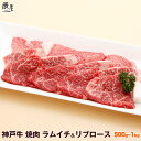 肉セット 神戸牛 焼肉 セット ラムイチ＆リブロース（冷蔵）【送料無料 あす楽対応】母の日 ギフト プレゼント 内祝い お返し お祝い 誕生日 結婚祝い 出産祝い 結婚内祝い 出産内祝い 牛肉 肉 グルメ 焼き肉 赤身 霜降