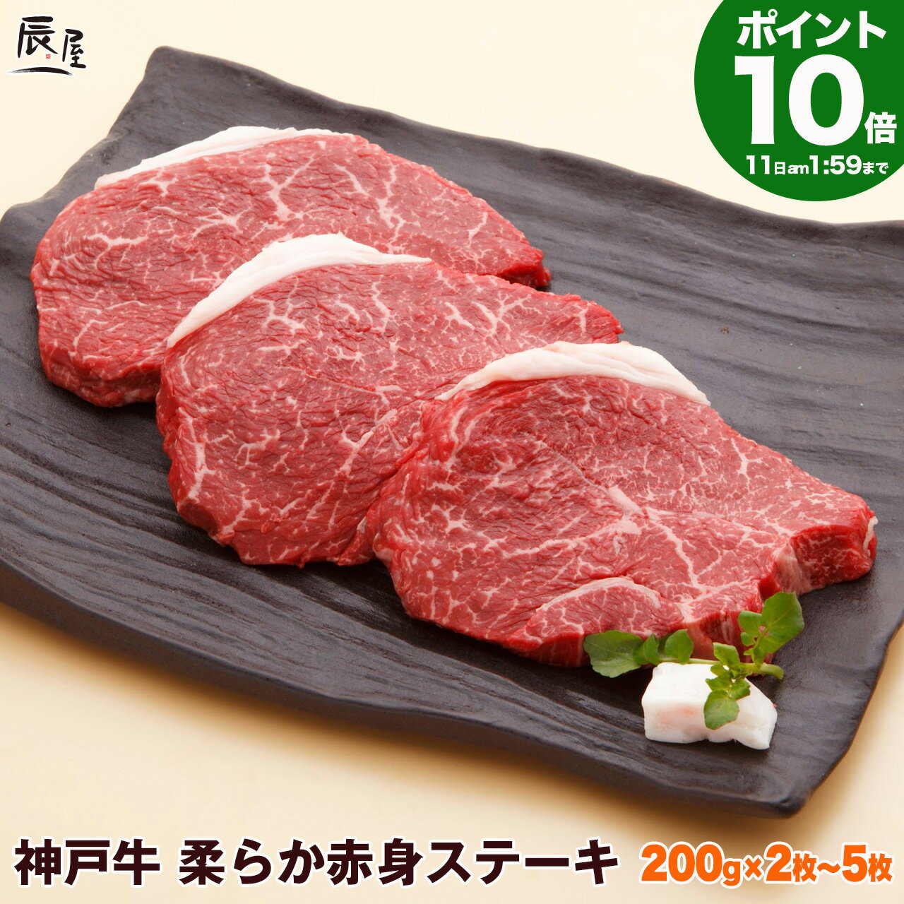 神戸牛 柔らか赤身 ステーキ（冷蔵）【あす楽対応】寒中見舞い ギフト プレゼント 内祝い お返し お祝い 誕生日 結婚祝い 出産祝い 結婚内祝い 出産内祝い 牛肉 肉 グルメ ステーキ肉 赤身 モモのサムネイル