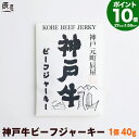 【P10倍27日am10時まで】神戸牛 ビーフジャーキー【送料無料 あす楽対応】母の日 ギフト プレゼント 内祝い お返し お祝い 誕生日 結婚祝い 出産祝い 結婚内祝い 出産内祝い 牛肉 肉 グルメ おつまみ アテ サラミ