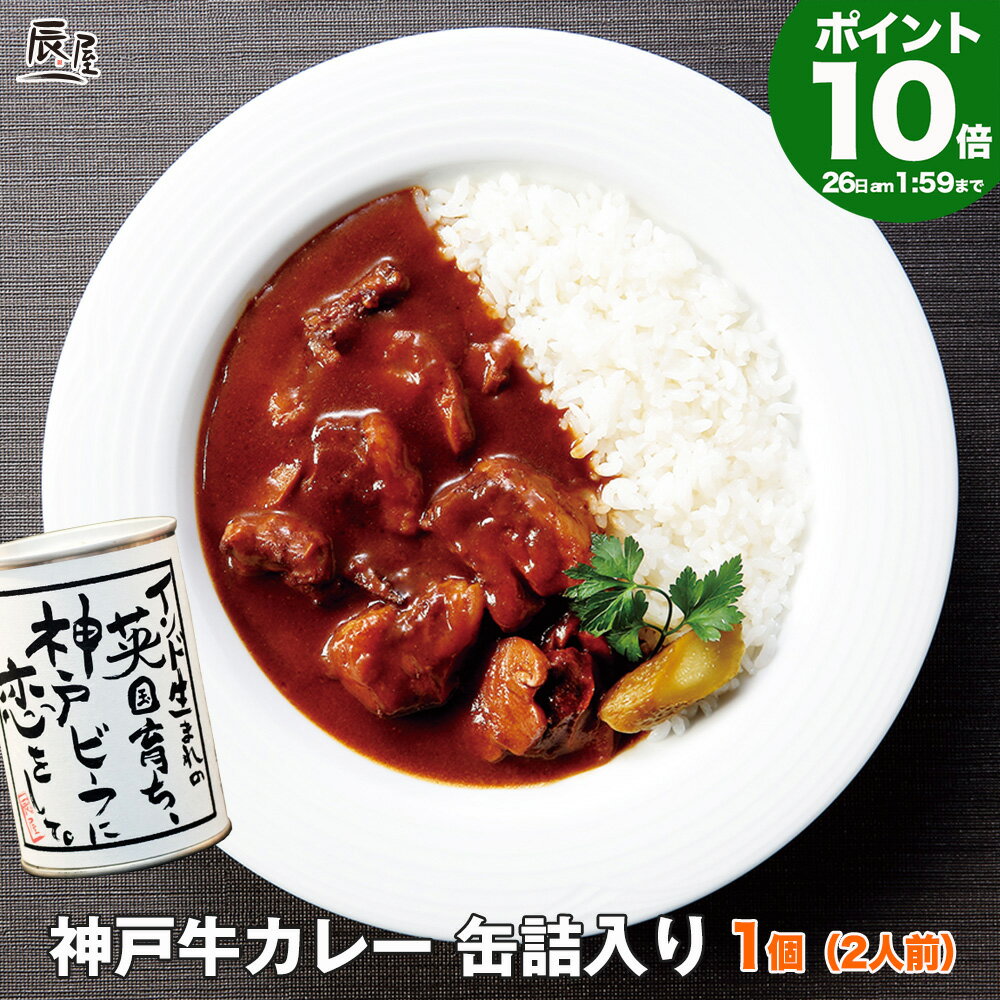 カレー 【P10倍 母の日 まだ 間に合う】神戸牛 カレー 缶詰入 1個 420g 2人前【あす楽対応】ギフト プレゼント 内祝い お返し お祝い 誕生日 結婚祝い 出産祝い 結婚内祝い 出産内祝い 牛肉 肉 グルメ レトルトカレー ビーフカレー 高級カレー