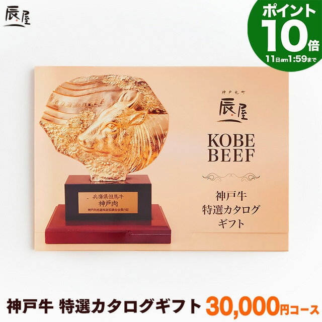 神戸牛 特選 カタログギフト 3万円コース【送料無料 あす楽対応】父の日 ギフト ギフト券 ギフトカタログ ギフト プレゼント 内祝い お返し お祝い 誕生日 結婚祝い 引き出物 出産祝い 結婚内祝い 出産内祝い 香典返し 景品 牛肉 肉 グルメのサムネイル