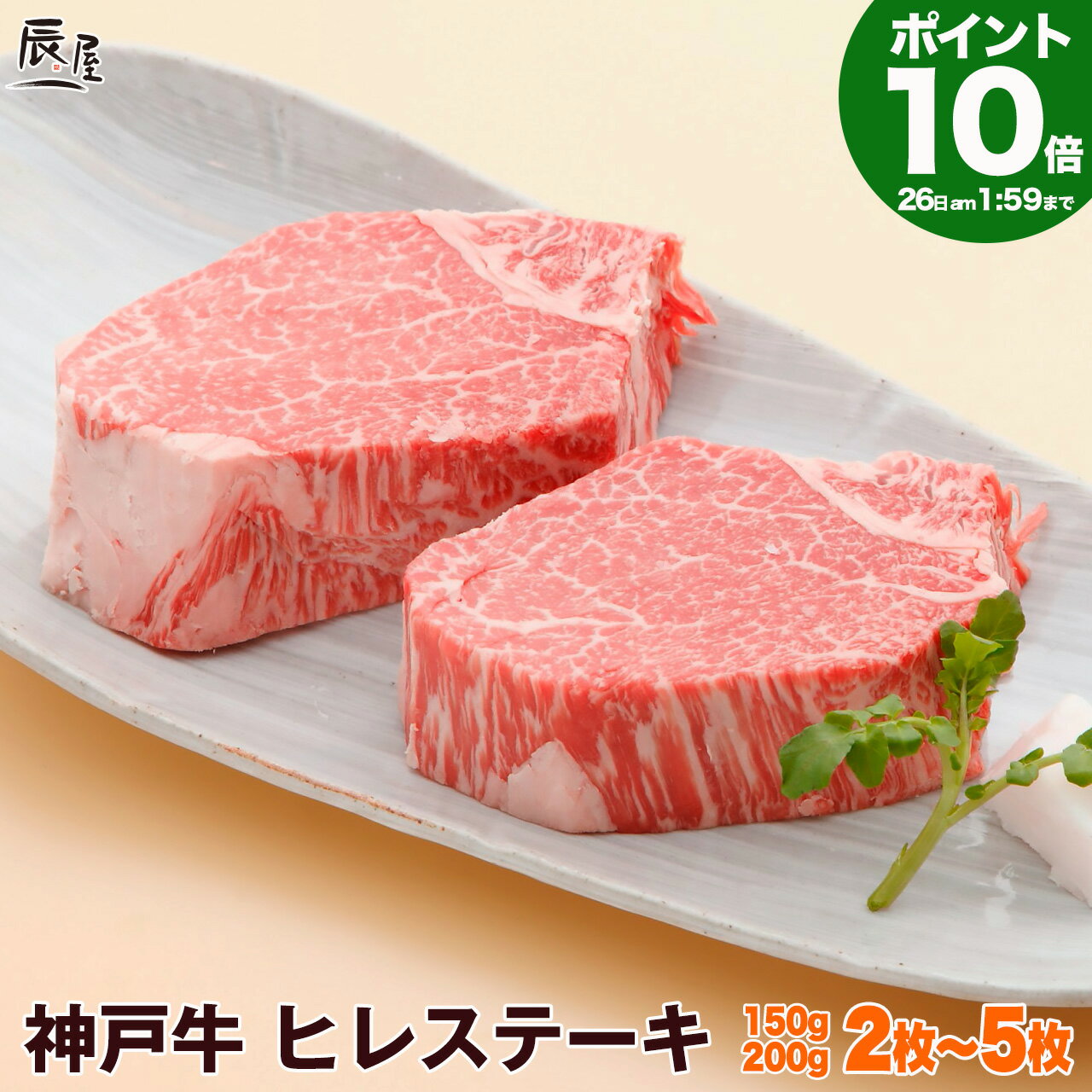 神戸牛 ヒレステーキ 150g×2枚（冷蔵）【送料無料 あす楽対応】お中元 御中元 ギフト 内祝い お祝い 結婚 出産 入学 牛肉 肉 グルメ ステーキ肉 赤身 フィレ ヘレ