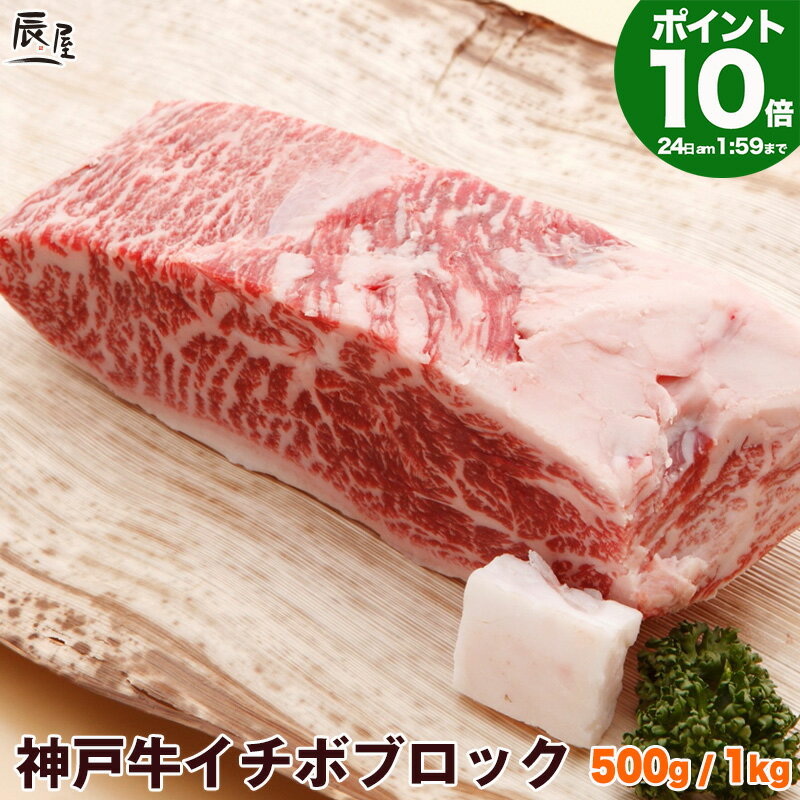 神戸牛専門店 辰屋 焼き肉 【P10倍 母の日 まだ 間に合う】神戸牛 イチボブロック ＜ローストビーフ ステーキ 焼肉＞（冷蔵） 【送料無料 あす楽対応】ギフト プレゼント 内祝い お返し お祝い 誕生日 結婚祝い 出産祝い 結婚内祝い 出産内祝い 牛肉 肉 グルメ