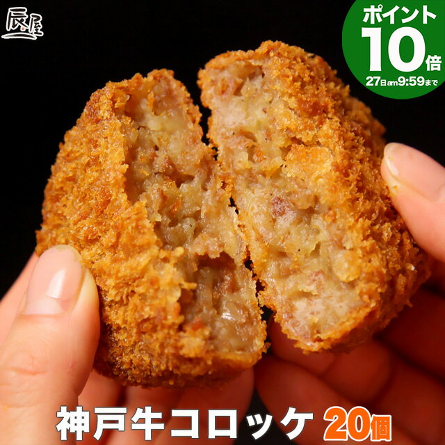 【P10倍 母の日 遅れてごめんね】神戸牛 コロッケ 20個入り【送料無料 あす楽対応】お年賀 御年 ...