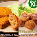 【P10倍16日am2時まで】神戸牛 コロッケ 10個・神戸牛メンチカツ 12個 セット【送料無料】 父の日 ギフト プレゼント 内祝い お返し お祝い 誕生日...