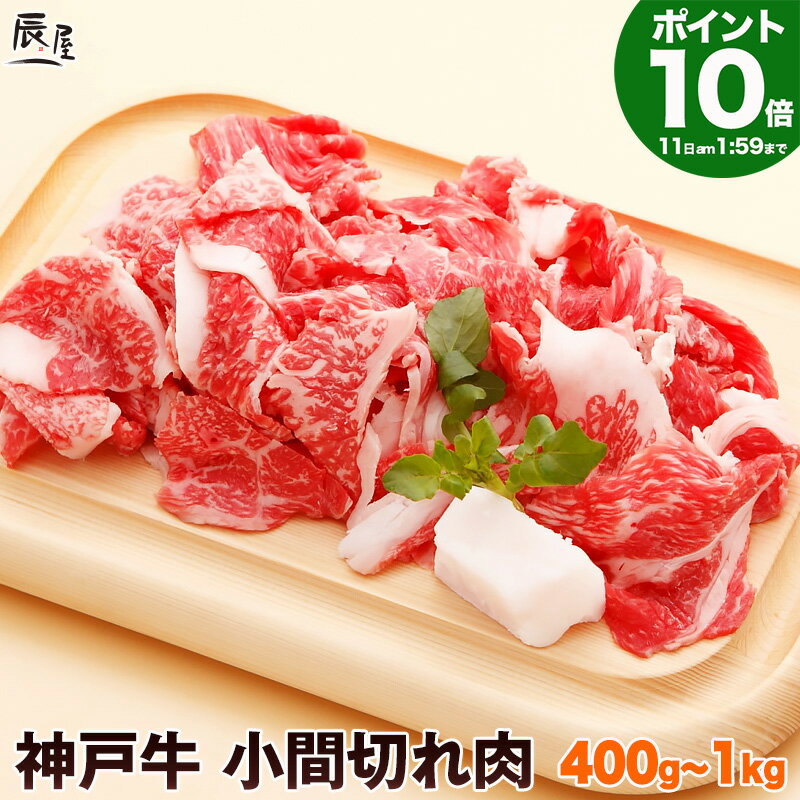 【P10倍 母の日 まだ 間に合う】神戸牛 小間切れ肉（冷蔵）【あす楽対応】ギフト プレゼント 内祝い お返し お祝い 誕生日 結婚祝い 出産祝い 結婚内祝い 出産内祝い 牛肉 肉 グルメ 切り落とし 牛小間 コマ切れ こま切れ 細切れ