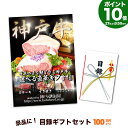 【P10倍26日am2時まで】神戸牛 目録 ギフト セット 100万円コース【送料無料】結婚式 二次会 2次会 ゴルフ コンペ イベント 景品 忘年会 歓迎会 送別会 賞品 牛肉 肉 グルメ すき焼き しゃぶしゃぶ ステーキ