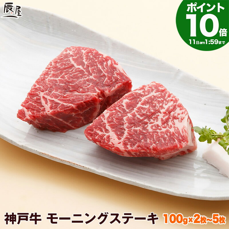 【P10倍11日am2時まで 父の日 にも◎】神戸牛 モーニングステーキ（冷蔵）【あす楽対応】ギフト プレゼント 内祝い お返し お祝い 誕生日 結婚祝い 出産祝い 結婚内祝い 出産内祝い 牛肉 肉 グルメ ステーキ肉 赤身 希少部位 ラムシンのサムネイル