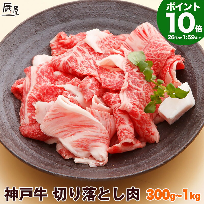 神戸牛専門店 辰屋 焼き肉 【P10倍 母の日 まだ 間に合う】神戸牛 切り落とし肉（冷蔵）【あす楽対応】ギフト プレゼント 内祝い お返し お祝い 誕生日 結婚祝い 出産祝い 結婚内祝い 出産内祝い 牛肉 肉 グルメ 切り落とし すき焼き肉 すき焼き すきやき