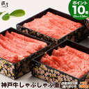 【P10倍27am2時まで】神戸牛 しゃぶしゃぶ重 計1050g (冷蔵)高級部位3種×各350g【送料無料】お中元 御中元 ギフト プレゼント 内祝い お返し...