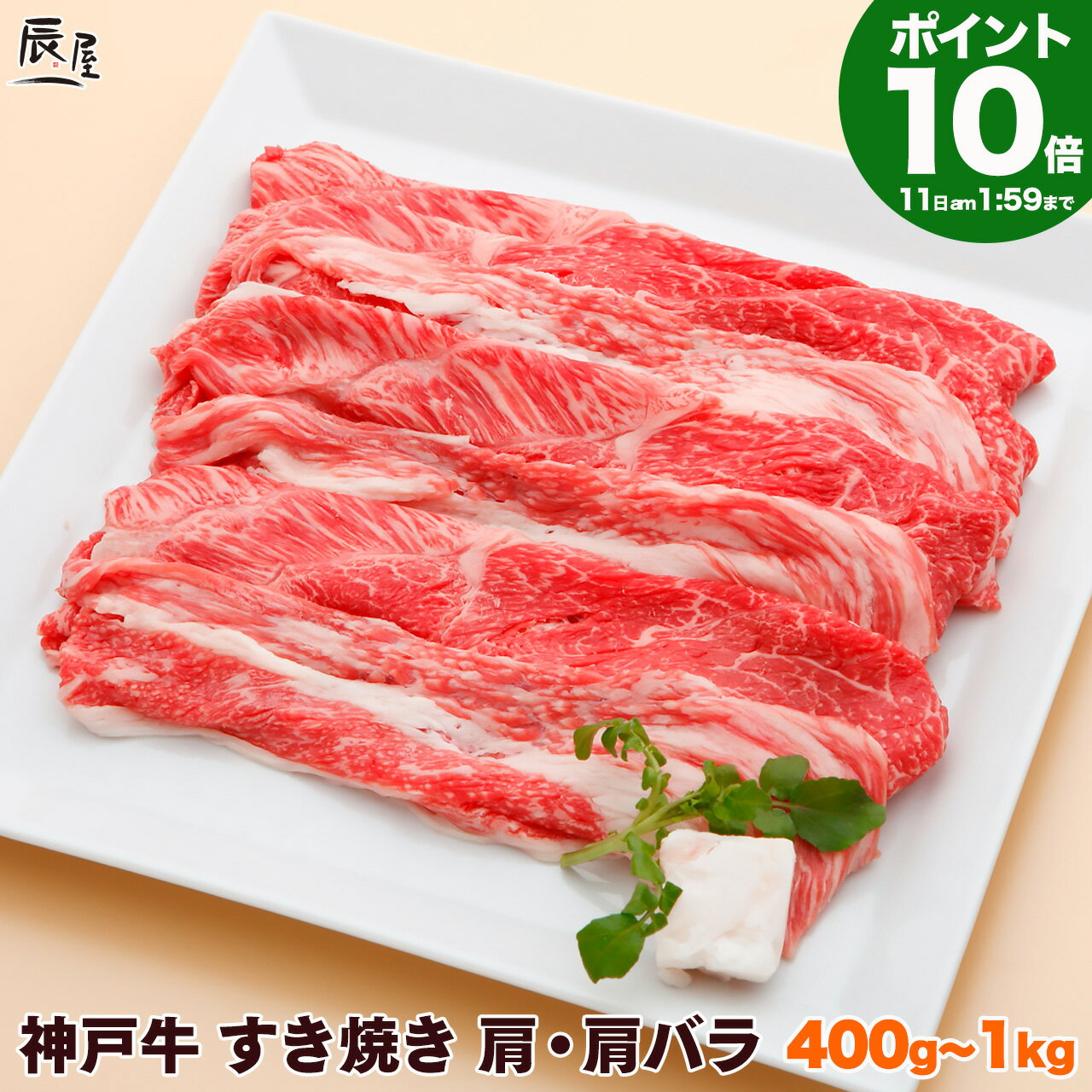 【P10倍 母の日 まだ 間に合う】神戸牛 すき焼き肉 肩・肩バラ（冷蔵）【500g以上で 送料無料 あす楽対応】ギフト プレゼント 内祝い お返し お祝い 誕生日 結婚祝い 出産祝い 結婚内祝い 出産内祝い 牛肉 肉 グルメ すき焼き すきやき すき焼き用 赤身