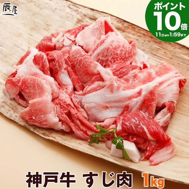 【P10倍27日am2時まで】神戸牛 すじ肉 1kg ＜お届け日指定不可商品＞（冷蔵）牛すじ 牛筋 牛スジ スジ肉 ぼっかけ 神…