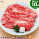 【P10倍11日am2時まで】神戸牛 しゃぶしゃぶ肉 肩・肩バラ(冷蔵)【500g以上で 送料無料】お中元 御中元 ギフト プレゼント 内祝い お返し お祝い ...
