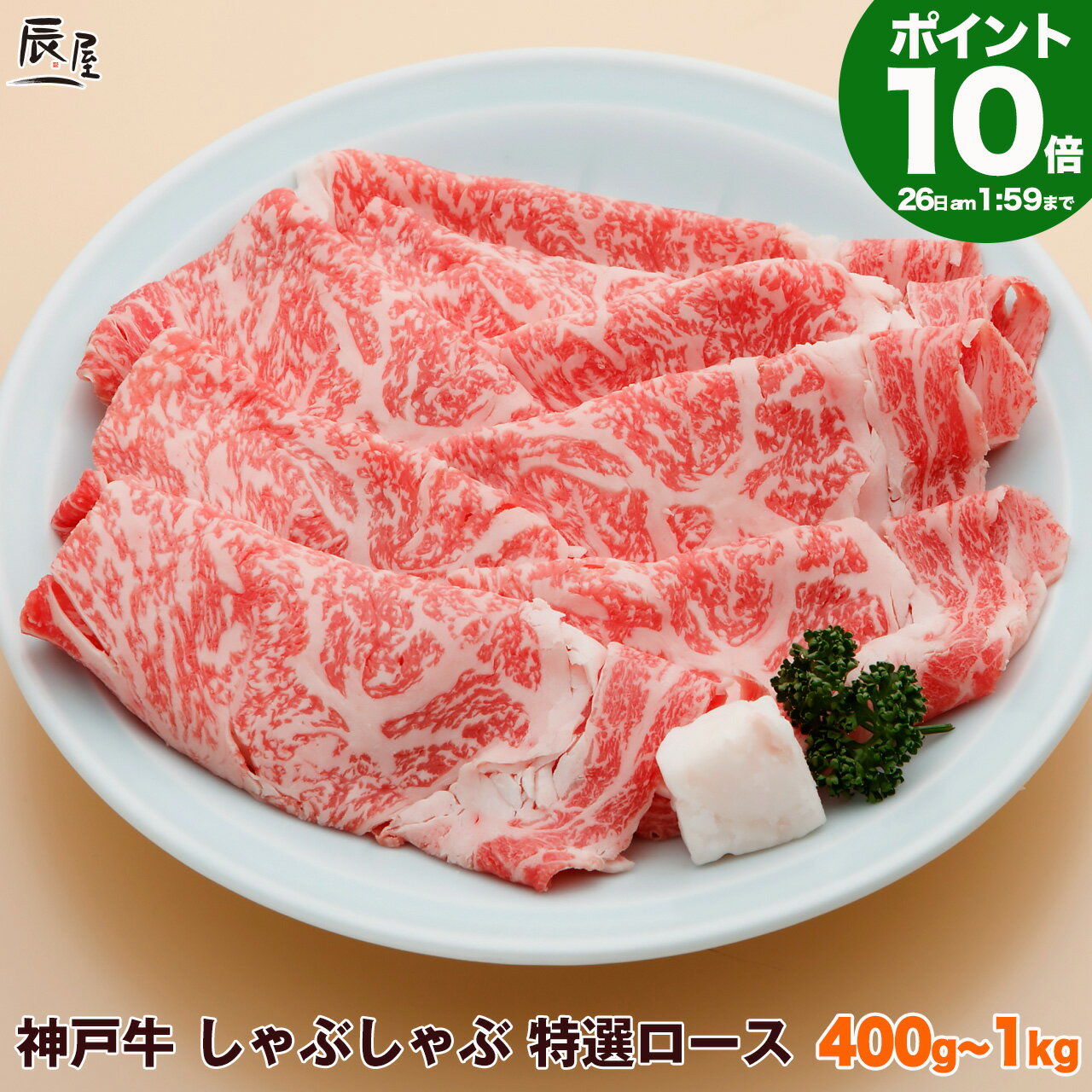 【P10倍 母の日 まだ 間に合う】神戸牛 しゃぶしゃぶ肉 特選 ロース（冷蔵）【送料無料 あす楽対応】ギフト プレゼント 内祝い お返し お祝い 誕生日 結婚祝い 出産祝い 結婚内祝い 出産内祝い 牛肉 肉 グルメ しゃぶしゃぶ しゃぶしゃぶ用 霜降