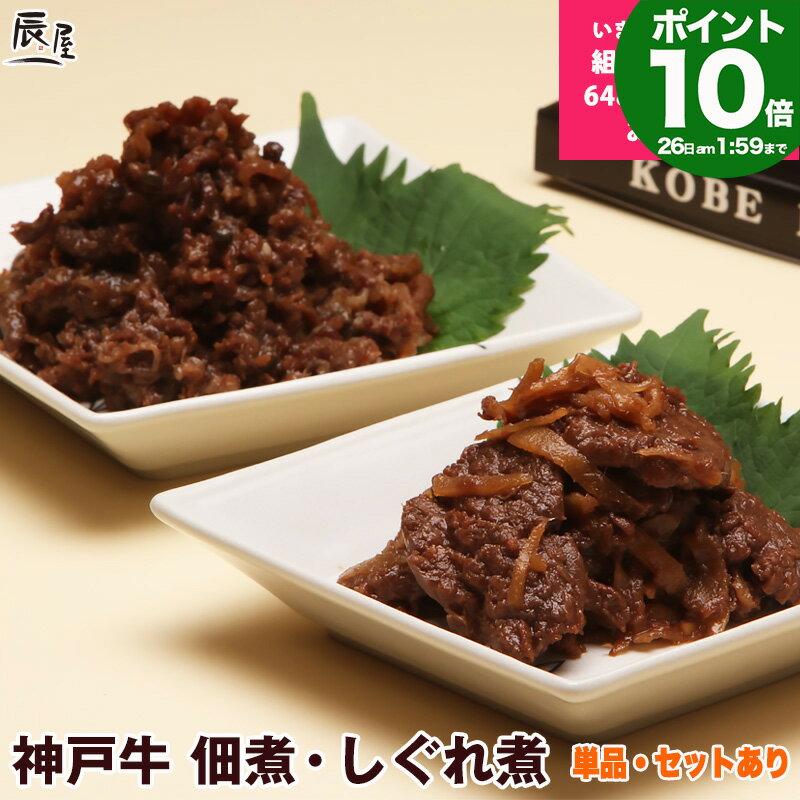 佃煮 【P10倍 母の日 まだ 間に合う】王様のブランチ に登場　神戸牛 佃煮・しぐれ煮【3個セットで 送料無料 あす楽対応】ギフト プレゼント 内祝い お返し お祝い 誕生日 結婚祝い 出産祝い 結婚内祝い 出産内祝い 牛肉 肉 グルメ つくだ煮 牛肉佃煮 牛しぐれ