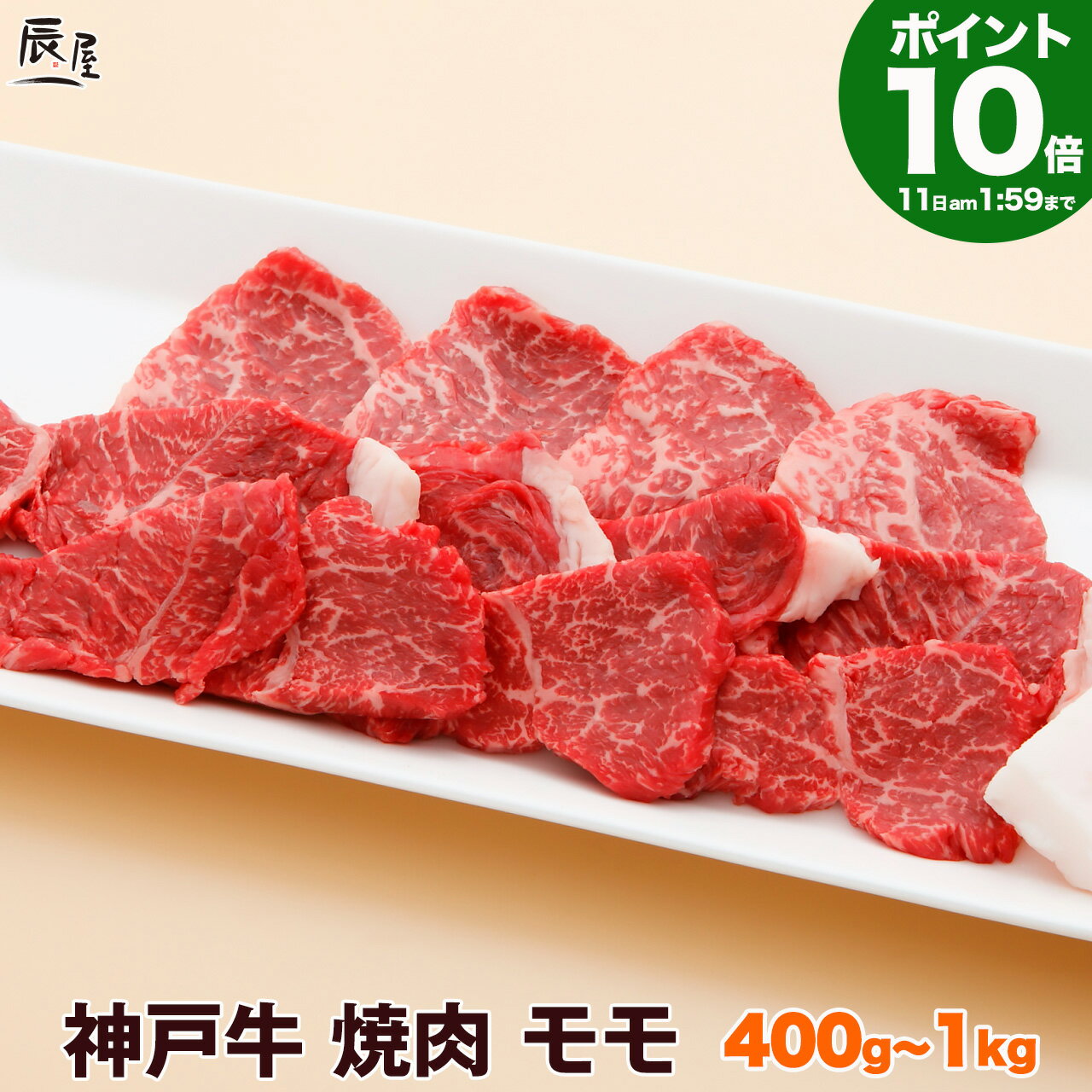 神戸牛専門店 辰屋 焼き肉 【P10倍 母の日 まだ 間に合う】神戸牛 焼肉 モモ（冷蔵）【あす楽対応】ギフト プレゼント 内祝い お返し お祝い 誕生日 結婚祝い 出産祝い 結婚内祝い 出産内祝い 牛肉 肉 グルメ 焼き肉 赤身