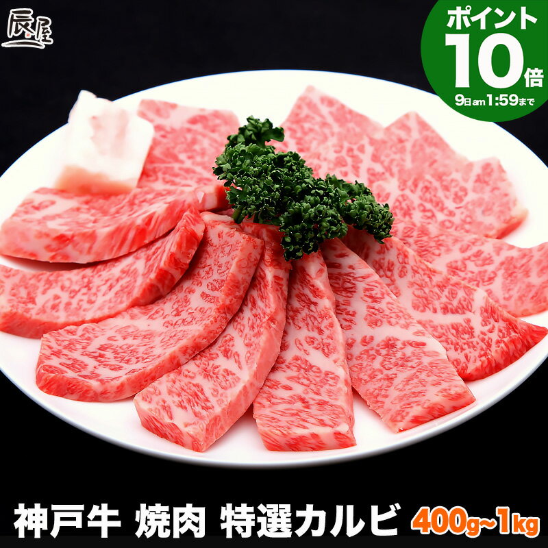 【P10倍 母の日 まだ 間に合う】神戸牛 焼肉 特選 カルビ（冷蔵）【あす楽対応】ギフト プレゼント 内祝い お返し お祝い 誕生日 結婚祝い 出産祝い 結婚内祝い 出産内祝い 牛肉 肉 グルメ 焼き肉 霜降