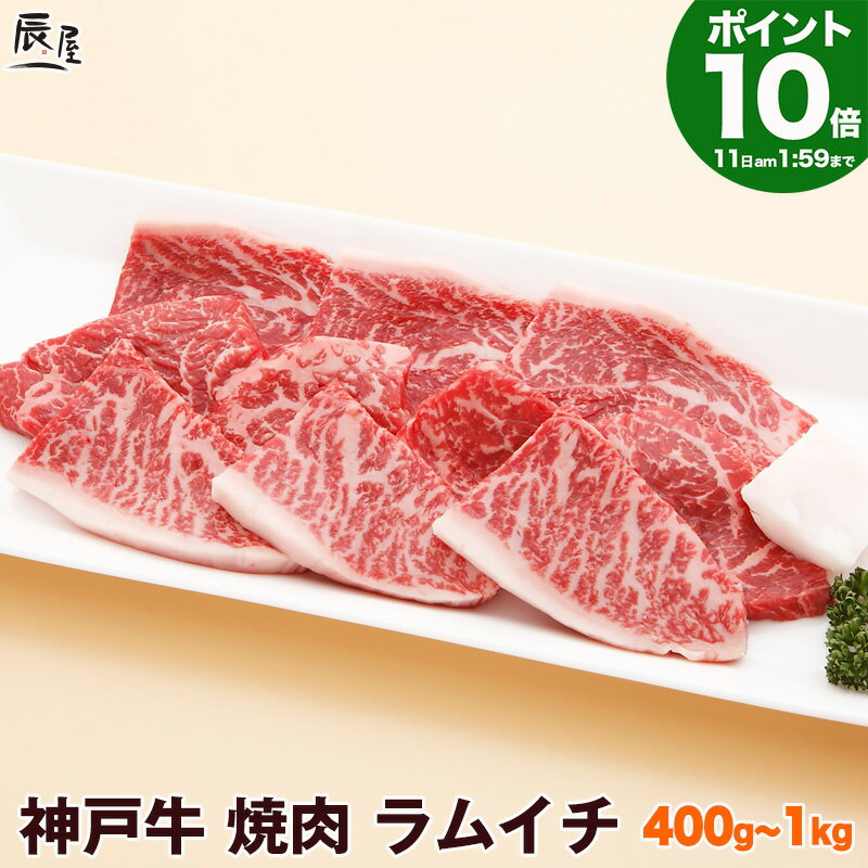 神戸牛専門店 辰屋 焼き肉 【P10倍 母の日 まだ 間に合う】神戸牛 焼肉 ラムイチ（冷蔵）【あす楽対応】ギフト プレゼント 内祝い お返し お祝い 誕生日 結婚祝い 出産祝い 結婚内祝い 出産内祝い 牛肉 肉 グルメ 焼き肉 赤身