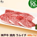 【P10倍27日am10時まで】神戸牛 焼肉 ラムイチ（冷蔵）【あす楽対応】母の日 ギフト プレゼント 内祝い お返し お祝い 誕生日 結婚祝い 出産祝い 結婚内祝い 出産内祝い 牛肉 肉 グルメ 焼き肉 赤身 1