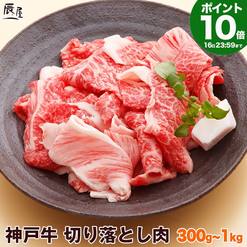 【P10倍16日23:59まで】神戸牛 切り落とし肉（冷蔵）ギフト プレゼント 内祝い お返し お祝い 誕生日 ..