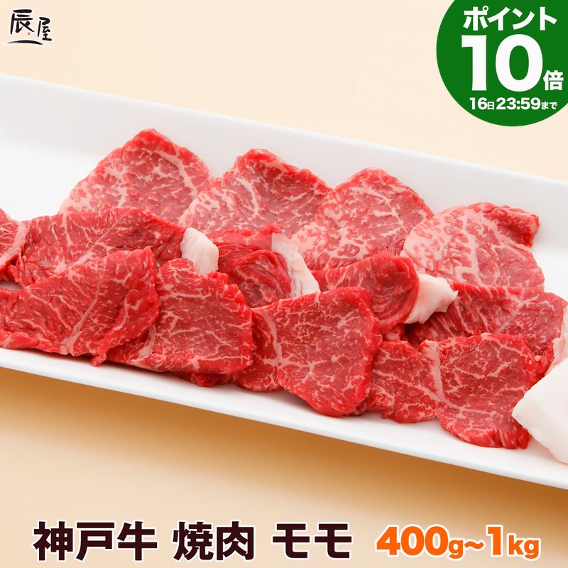 【P10倍16日23:59まで】神戸牛 焼肉 モモ（冷蔵）ギフト プレゼント 内祝い お返し お祝い 誕生日 結婚祝い 出産祝い 結婚内祝い 出産内祝い 牛肉 肉 グルメ 焼き肉 赤身